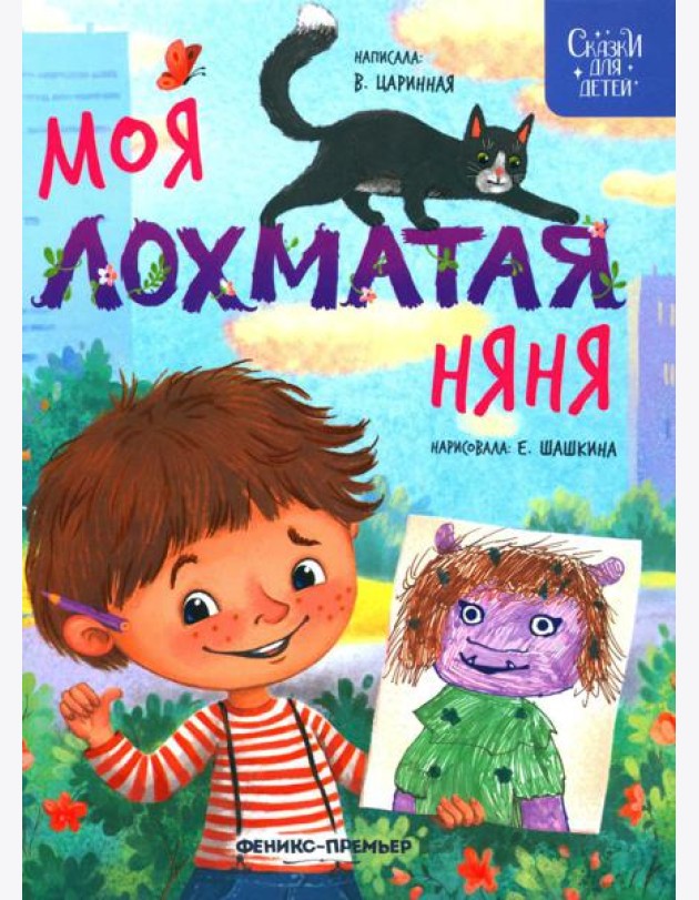 Моя лохматая няня