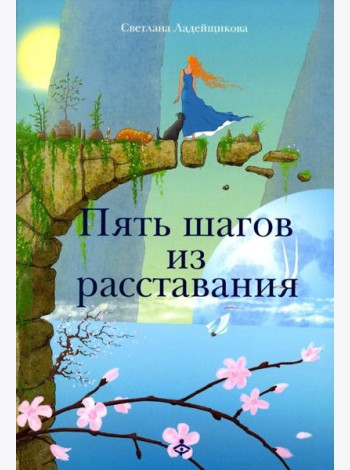 Пять шагов из расставания