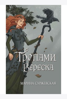 Тропами вереска