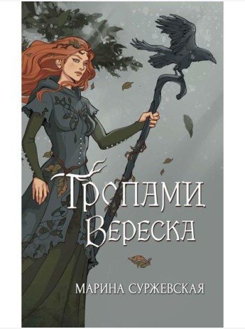 Тропами вереска