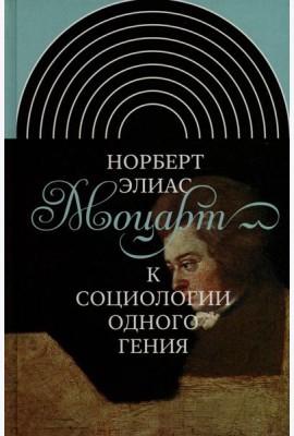 Моцарт. К социологии одного гения