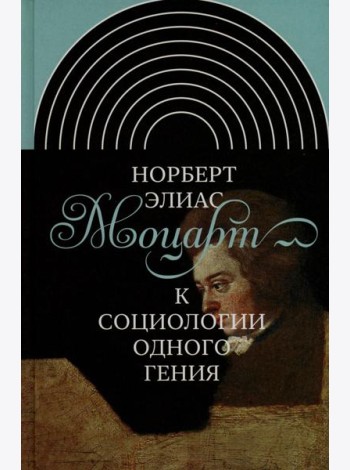 Моцарт. К социологии одного гения