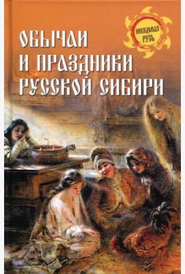 Обычаи и праздники Русской Сибири