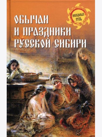 Обычаи и праздники Русской Сибири