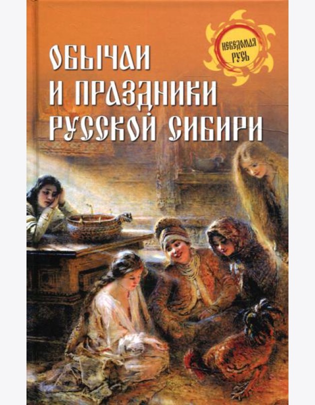 Обычаи и праздники Русской Сибири