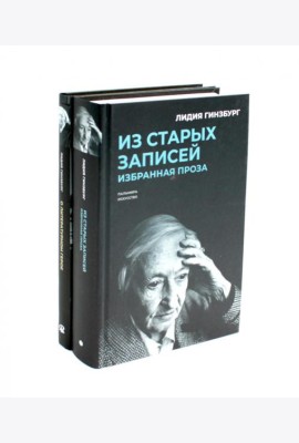 Книги Лидии Гинзбург (комплект из 2-х книг)