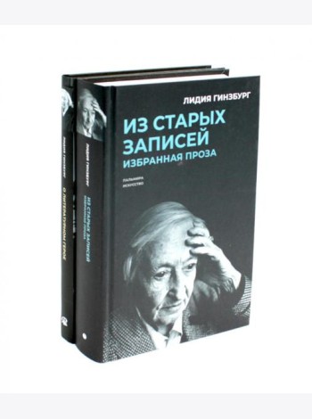 Книги Лидии Гинзбург (комплект из 2-х книг)