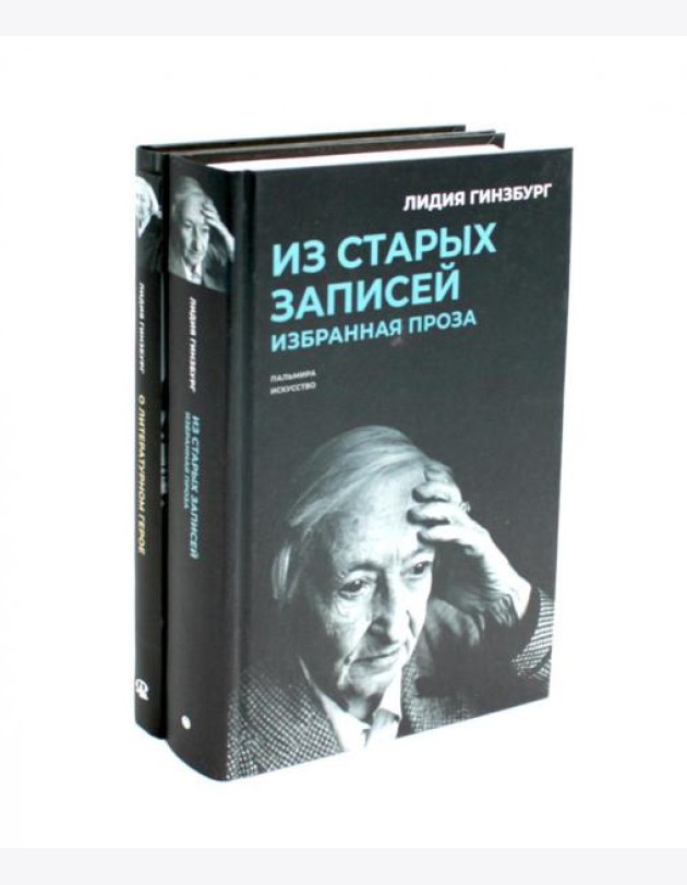 Книги Лидии Гинзбург (комплект из 2-х книг)