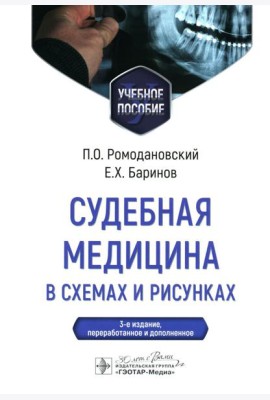 Судебная медицина в схемах и рисунках: Учебное пособие. 3-е изд., перераб. и доп