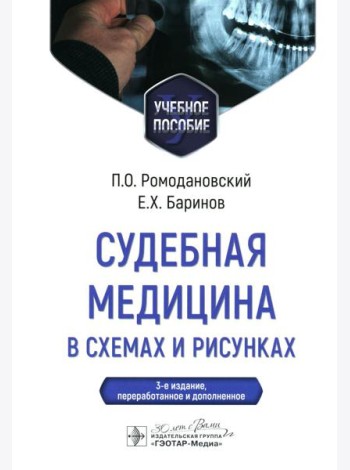 Судебная медицина в схемах и рисунках: Учебное пособие. 3-е изд., перераб. и доп