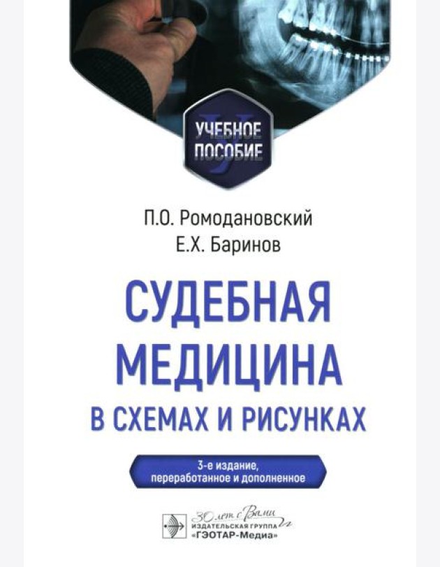 Судебная медицина в схемах и рисунках: Учебное пособие. 3-е изд., перераб. и доп