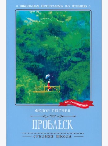 Проблеск