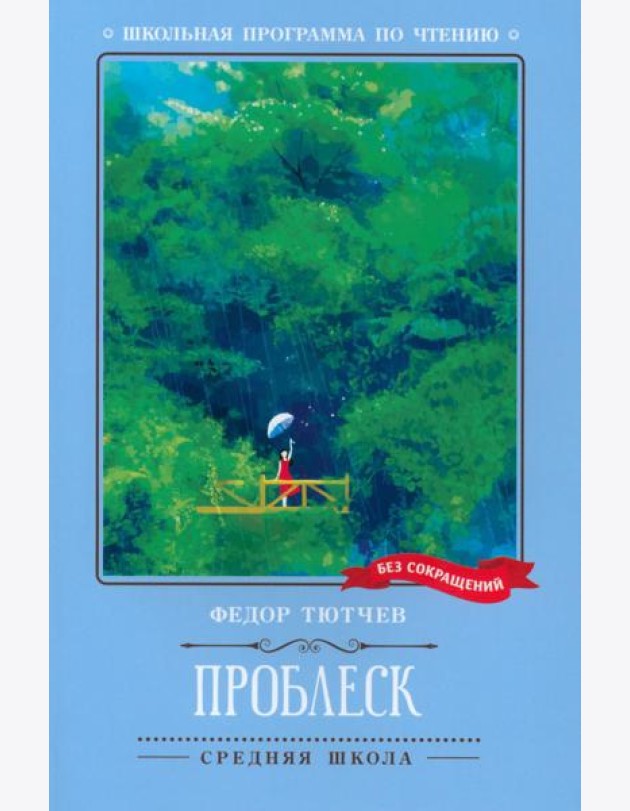 Проблеск