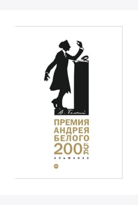 Премия Андрея Белого 2005-2006. Альманах