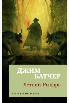 Архивы Дрездена: Летний Рыцарь: роман