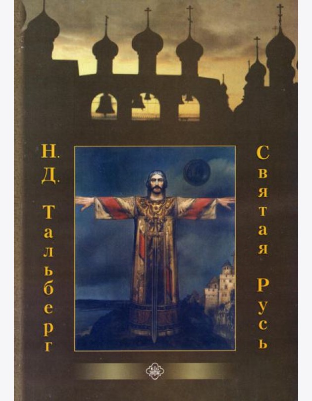 Святая Русь (Православного Братства Святителя Филарета Московского)