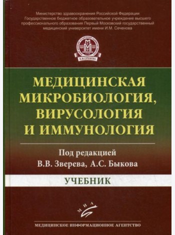 Медицинская микробиология, вирусология и иммунология: Учебник