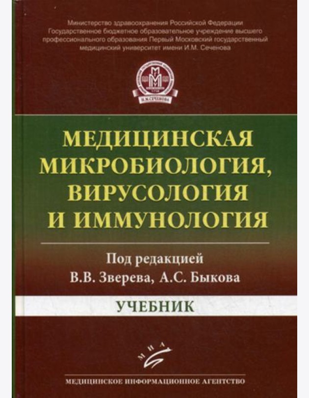 Медицинская микробиология, вирусология и иммунология: Учебник