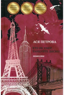 Кто не умер, танцуйте диско! Повести