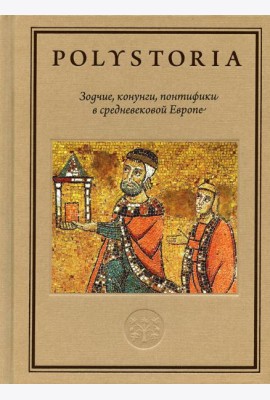Зодчие, конунги, понтифики в средневековой Европе