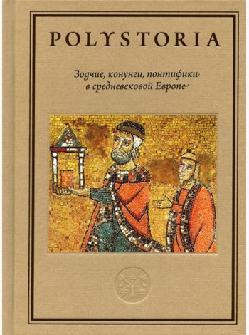Зодчие, конунги, понтифики в средневековой Европе