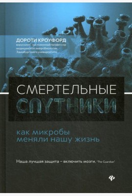 Смертельные спутники: как микробы меняли нашу жизнь