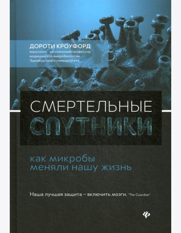 Смертельные спутники: как микробы меняли нашу жизнь