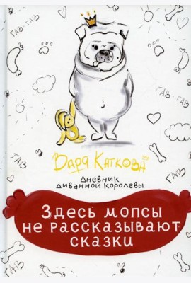Здесь мопсы не рассказывают сказки: дневник диванной королевы