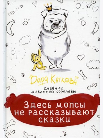 Здесь мопсы не рассказывают сказки: дневник диванной королевы