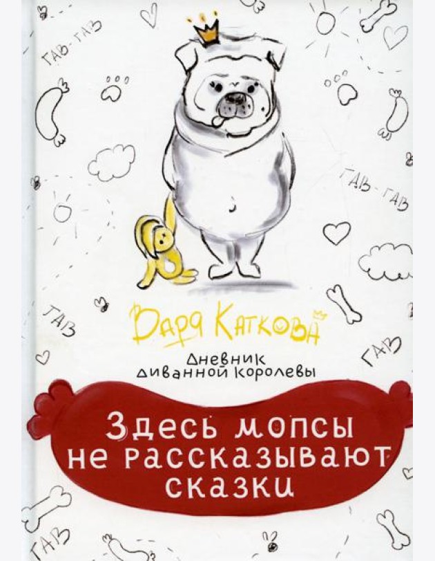 Здесь мопсы не рассказывают сказки: дневник диванной королевы