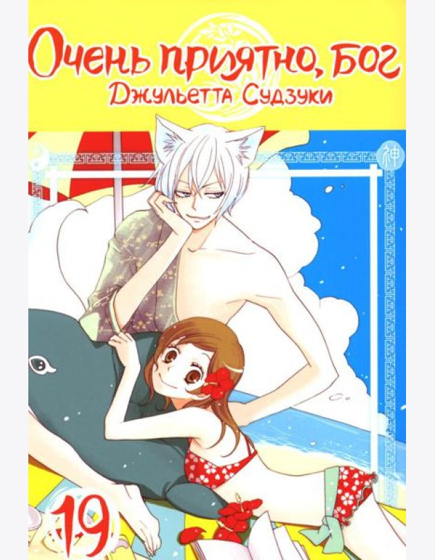 Очень приятно, бог. Том 19