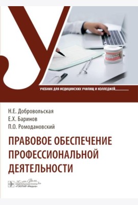 Правовое обеспечение профессиональной деятельности: Учебник