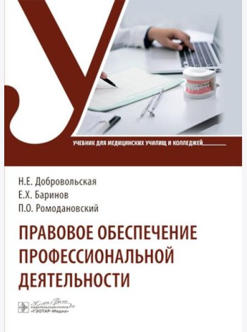 Правовое обеспечение профессиональной деятельности: Учебник