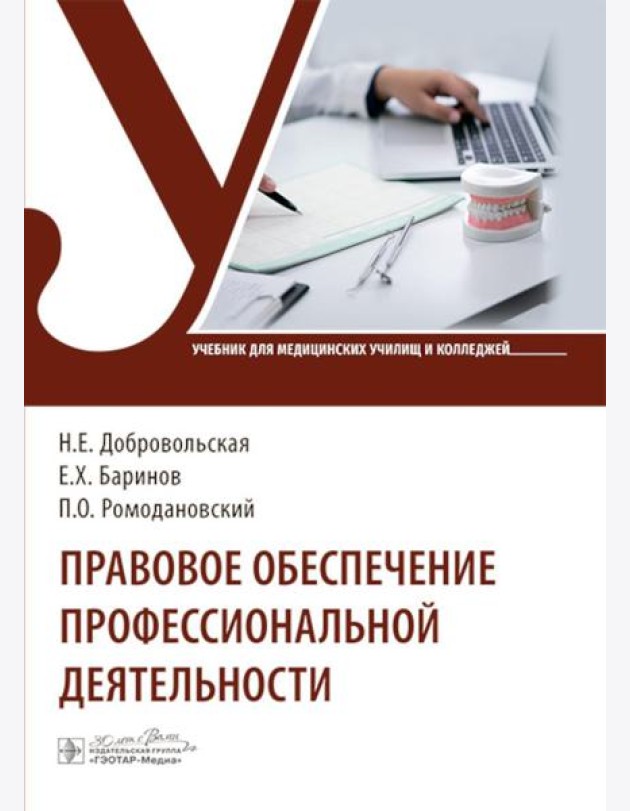 Правовое обеспечение профессиональной деятельности: Учебник