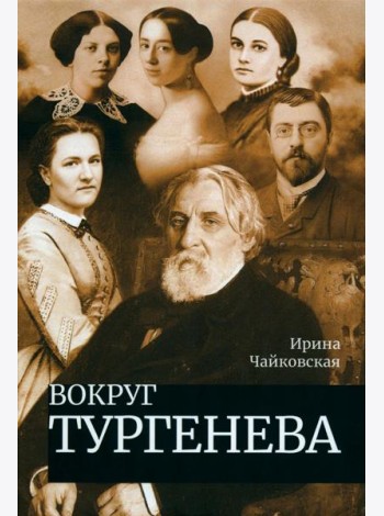 Вокруг Тургенева