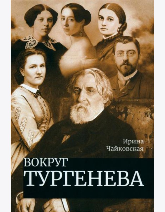 Вокруг Тургенева