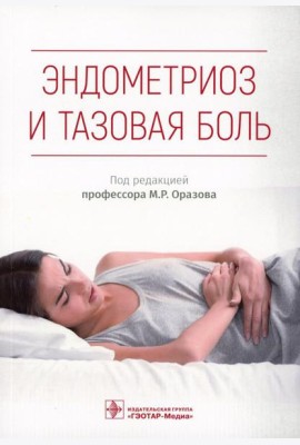 Эндометриоз и тазовая боль. Руководство