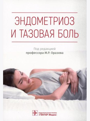 Эндометриоз и тазовая боль. Руководство