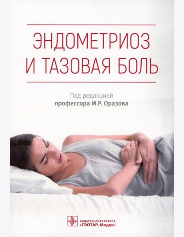 Эндометриоз и тазовая боль. Руководство