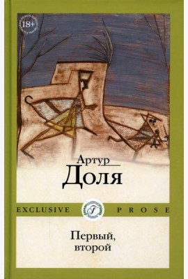 Первый, второй
