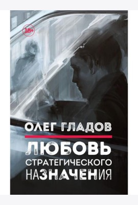 Любовь стратегического назначения