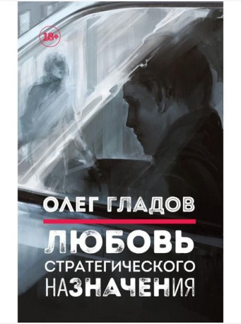 Любовь стратегического назначения