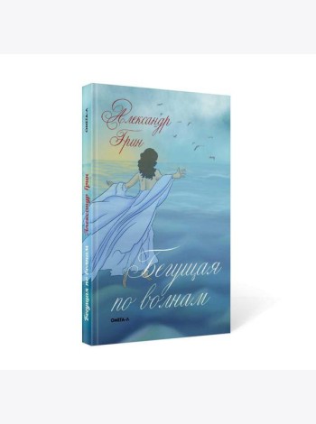 Бегущая по волнам