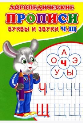 Логопедические прописи. Буквы и звуки Ч-Щ
