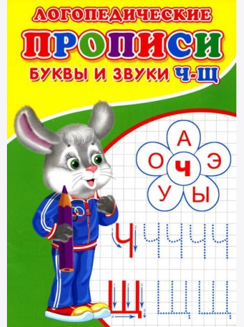 Логопедические прописи. Буквы и звуки Ч-Щ