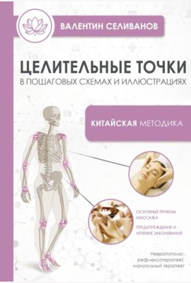 Целительные точки в пошаговых схемах и иллюстрациях. Китайская методика