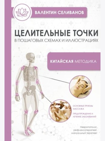 Целительные точки в пошаговых схемах и иллюстрациях. Китайская методика