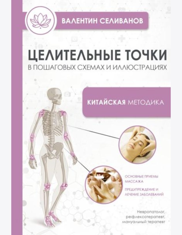 Целительные точки в пошаговых схемах и иллюстрациях. Китайская методика
