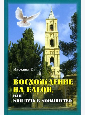 Восхождение на Елеон, или Мой путь в монашество