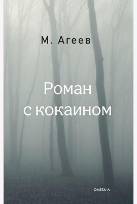 Роман с кокаином